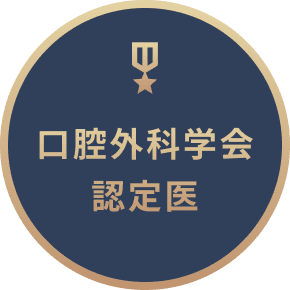 口腔外科学会認定医