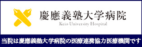 慶応義塾大学病院　当院は慶応義塾大学病院の医療連携協力医療機関です