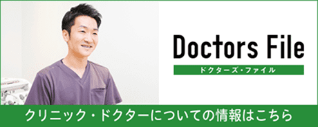 ドクターズ・ファイル　クリニック・ドクターについての情報はこちら