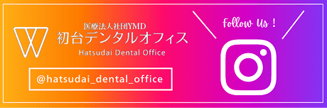 医療法人社団YMD　初台デンタルオフィス　@hatsudai_dental_office　follow us!