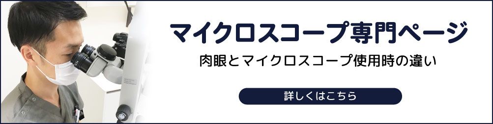 マイクロスコープを使用した精密治療