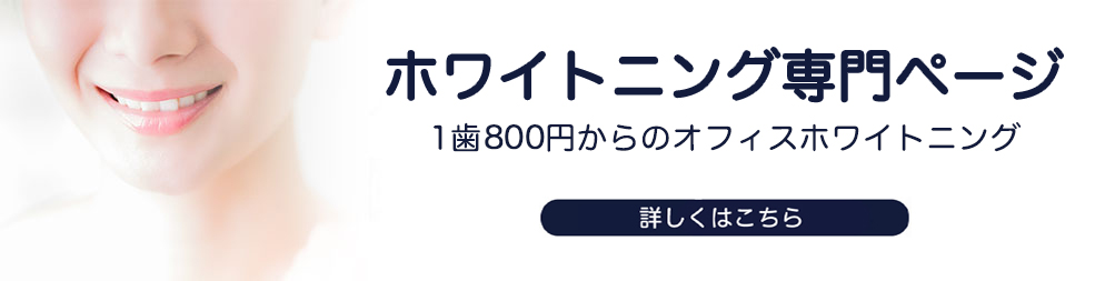 ホワイトニング1歯500円