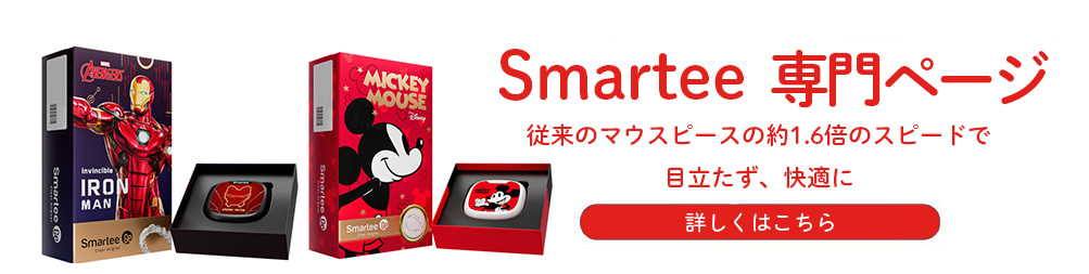 Smartee専門ページ
